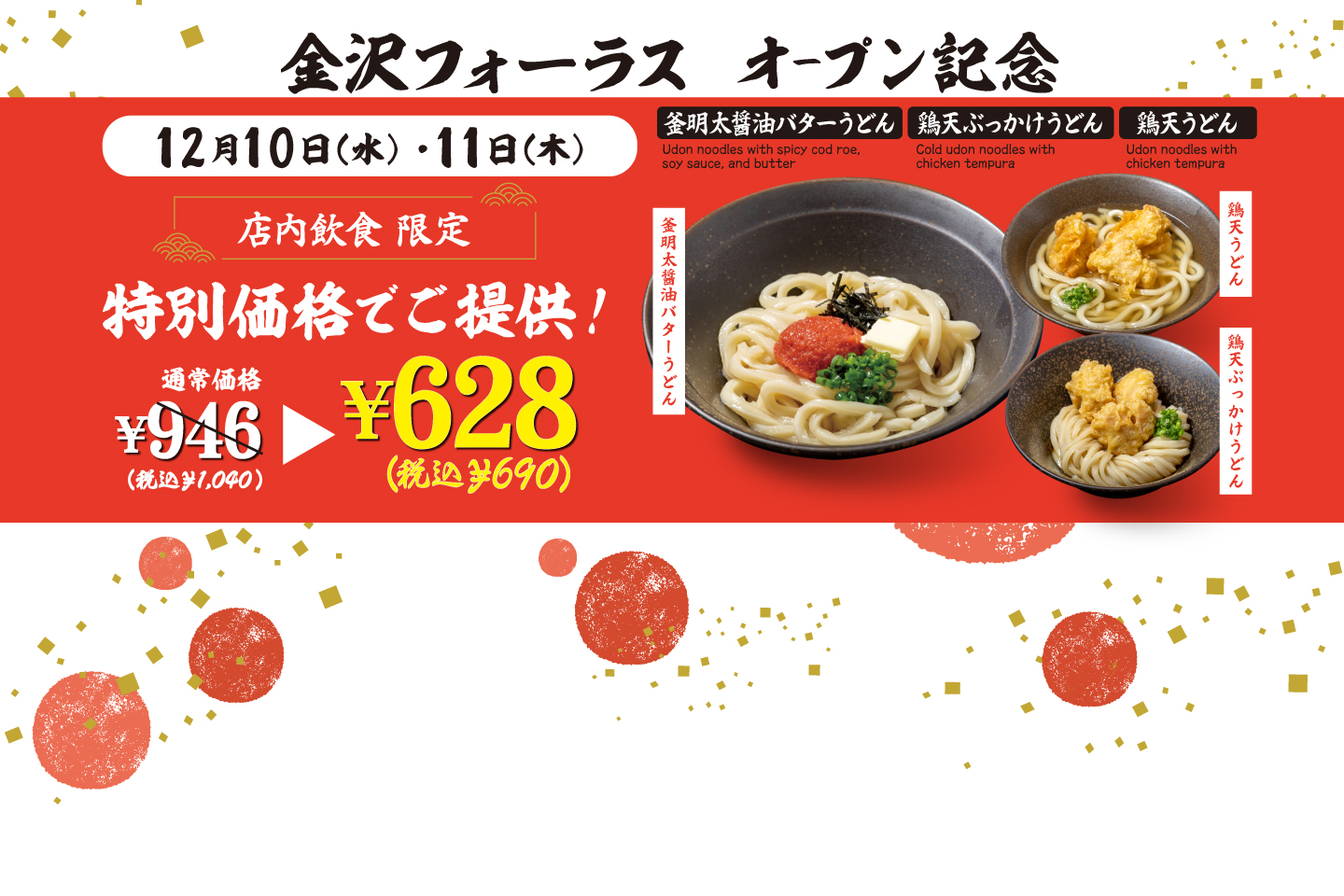 山下本気うどん 金沢フォーラス オープン記念に伴い、12月10日～11日にキャンペーンを開催！詳細はこちら