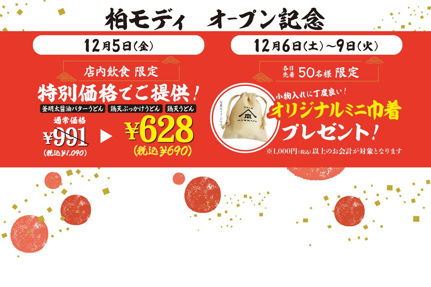 山下本気うどん 柏モディ オープン記念に伴い、12月5日～9日にキャンペーンを開催！詳細はこちら