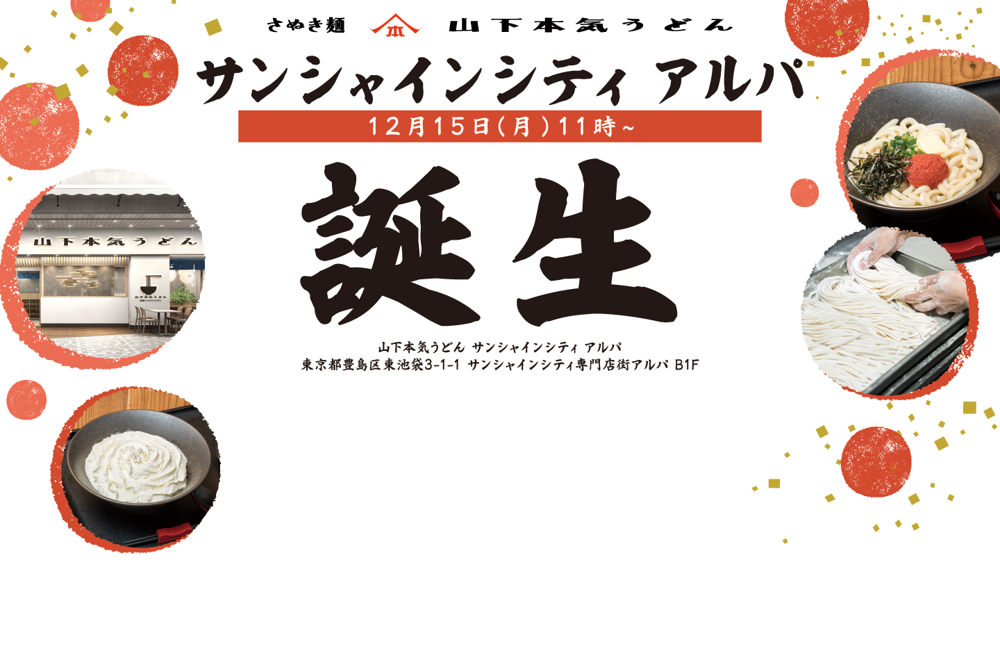 山下本気うどん サンシャインシティアルパ 12月15日 OPEN！