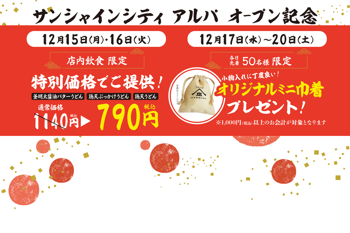 山下本気うどん サンシャインシティアルパ オープン記念に伴い、12月15日～20日にキャンペーンを開催！詳細はこちら