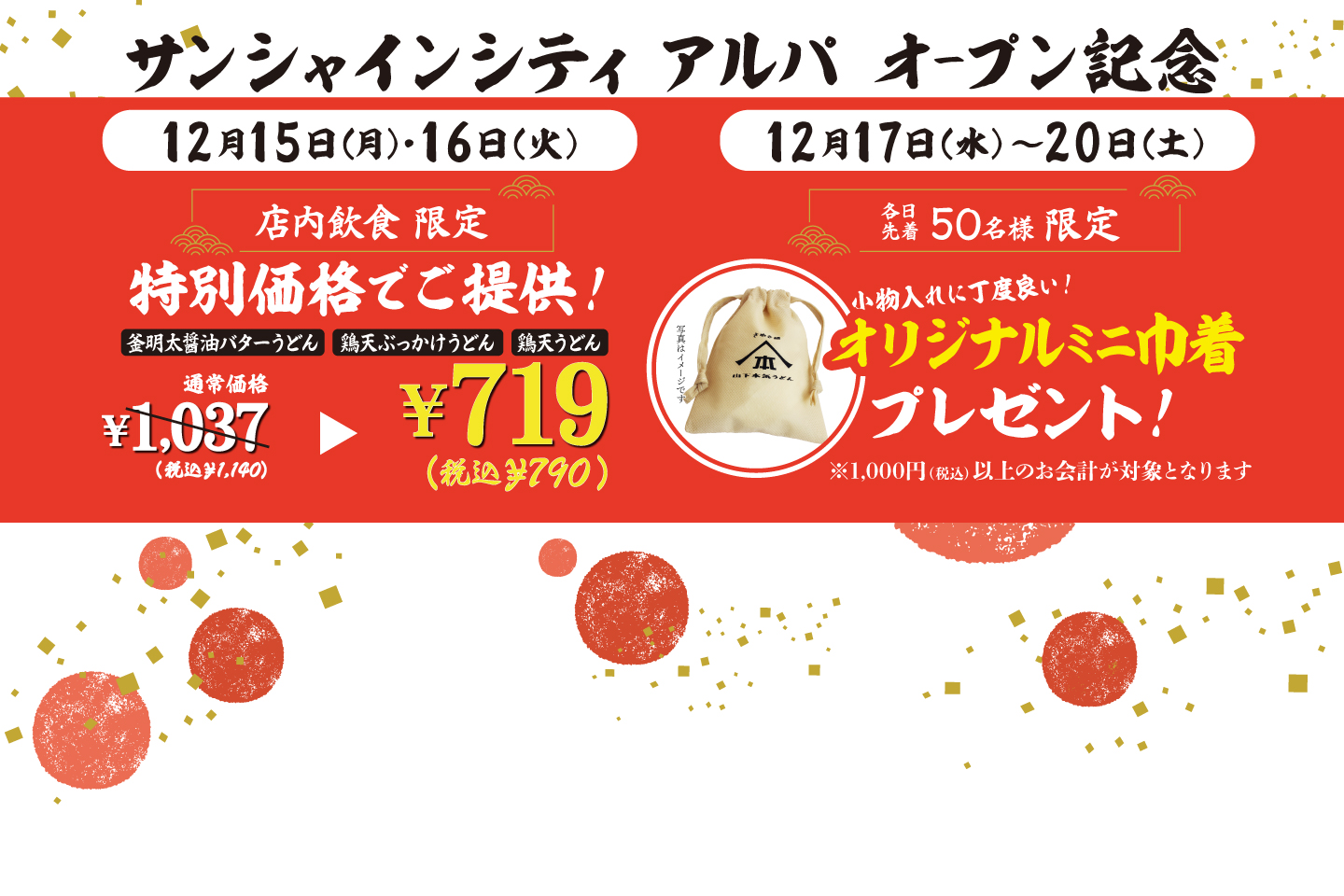 山下本気うどん サンシャインシティアルパ オープン記念に伴い、12月15日～20日にキャンペーンを開催！詳細はこちら