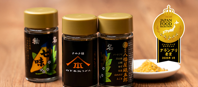 「山下本気七味」がジャパン・フード・セレクションにてグランプリを受賞
