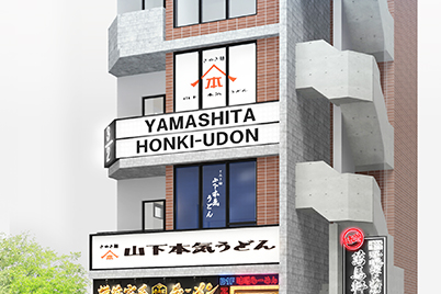 山下本気うどん