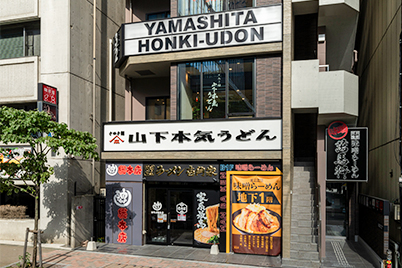 山下本気うどん