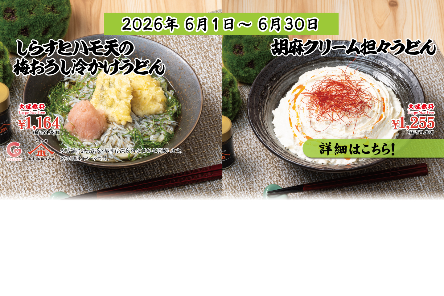 山下本気うどん 2026年6月1日～30日 期間限定メニュー「しらすとハモ天の梅おろし冷かけうどん」＆「胡麻クリーム担々うどん」を発売！詳細はこちら