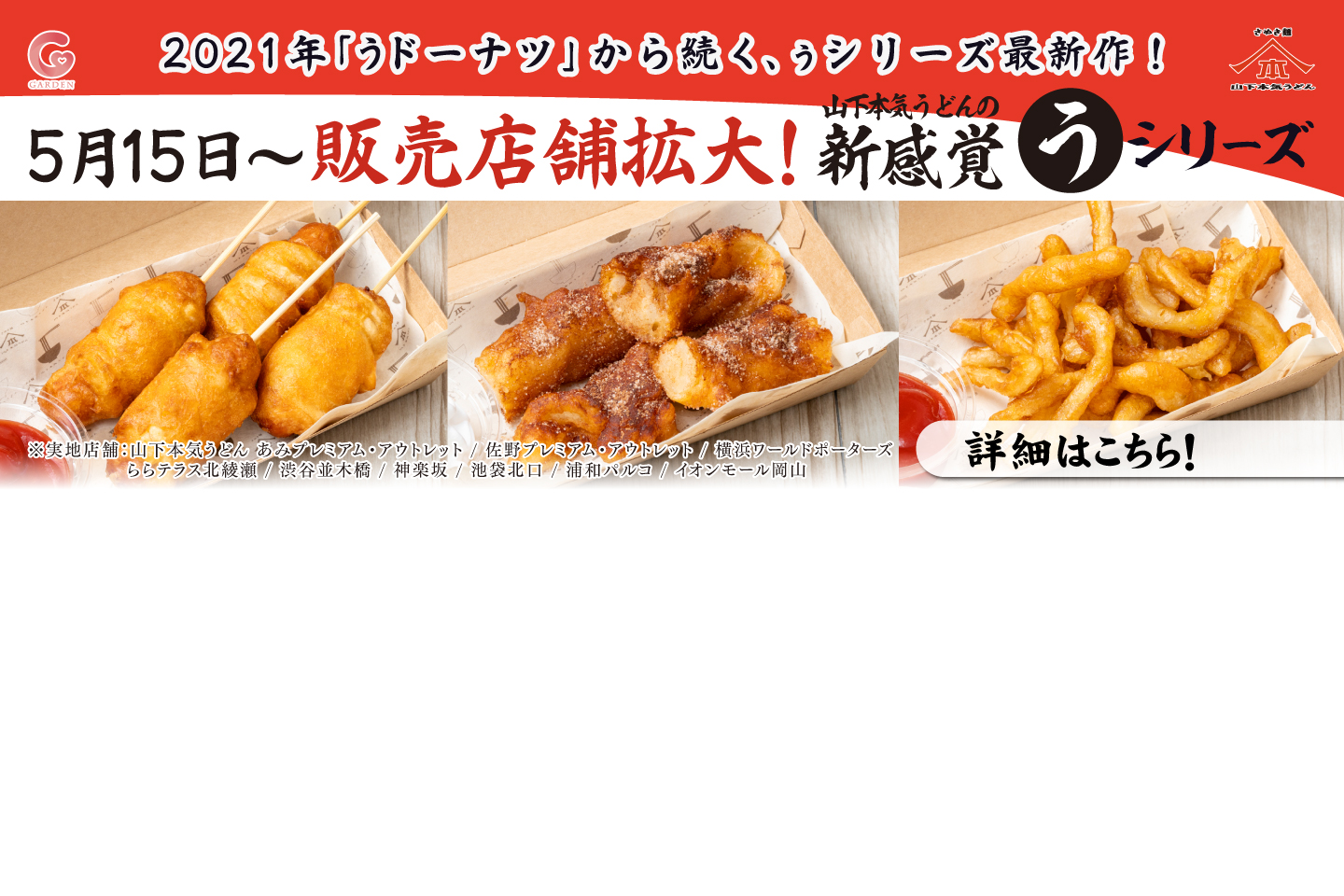 山下本気うどん 2021年「うドーナツ」から続く最新作「ぅシリーズ」が販売店舗を拡大！2026年5月15日～6月30日は期間限定キャンペーンを実施！お得な期間限定価格でご提供いたします。詳細はこちら