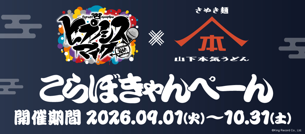 「ヒプノシスマイク-Division Rap Battle-」×「山下本気うどん」初のコラボレーション開催！
